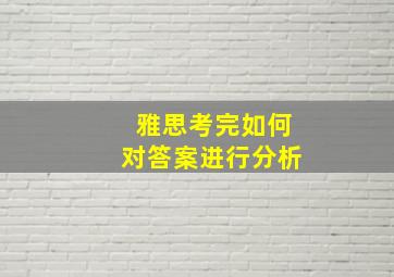 雅思考完如何对答案进行分析