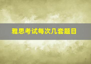 雅思考试每次几套题目