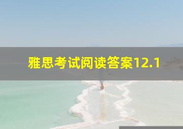 雅思考试阅读答案12.1