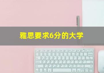 雅思要求6分的大学