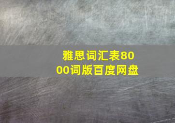 雅思词汇表8000词版百度网盘