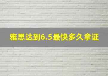 雅思达到6.5最快多久拿证