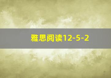 雅思阅读12-5-2