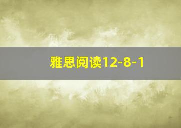 雅思阅读12-8-1