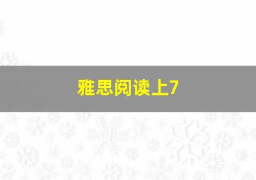 雅思阅读上7