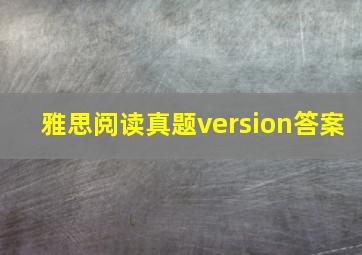 雅思阅读真题version答案