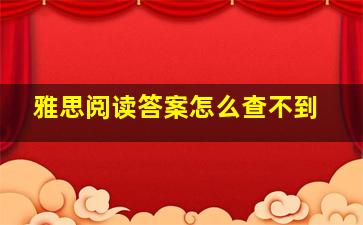 雅思阅读答案怎么查不到