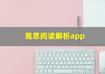 雅思阅读解析app