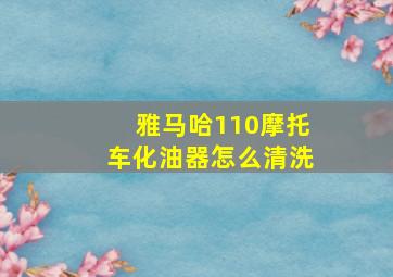 雅马哈110摩托车化油器怎么清洗