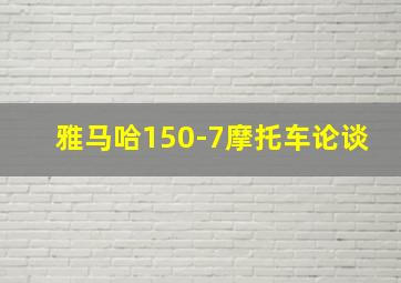 雅马哈150-7摩托车论谈