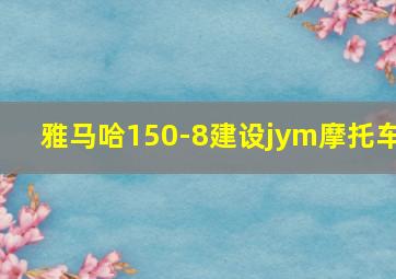 雅马哈150-8建设jym摩托车