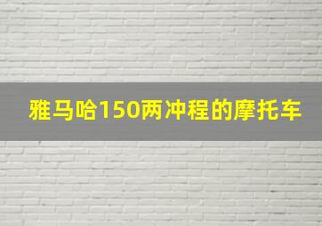 雅马哈150两冲程的摩托车