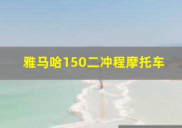 雅马哈150二冲程摩托车