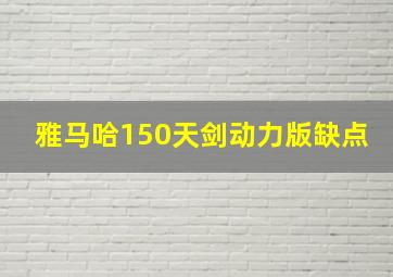 雅马哈150天剑动力版缺点