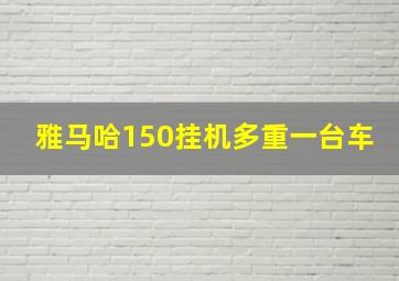 雅马哈150挂机多重一台车