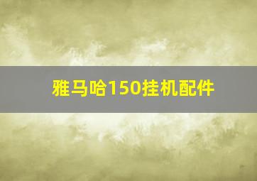 雅马哈150挂机配件