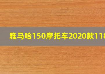 雅马哈150摩托车2020款11800