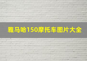 雅马哈150摩托车图片大全