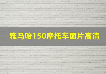 雅马哈150摩托车图片高清