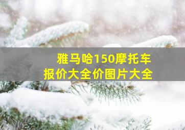 雅马哈150摩托车报价大全价图片大全