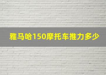 雅马哈150摩托车推力多少