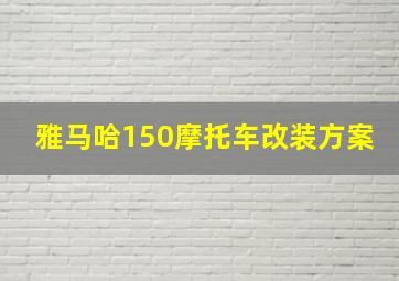 雅马哈150摩托车改装方案