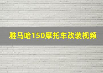 雅马哈150摩托车改装视频