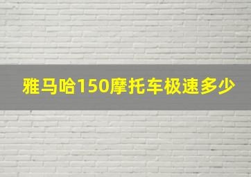 雅马哈150摩托车极速多少