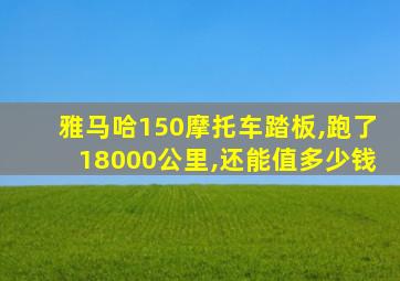 雅马哈150摩托车踏板,跑了18000公里,还能值多少钱