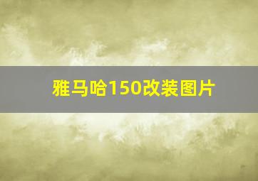 雅马哈150改装图片