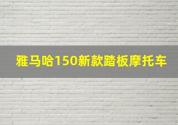 雅马哈150新款踏板摩托车