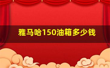 雅马哈150油箱多少钱