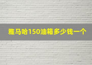 雅马哈150油箱多少钱一个