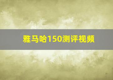 雅马哈150测评视频