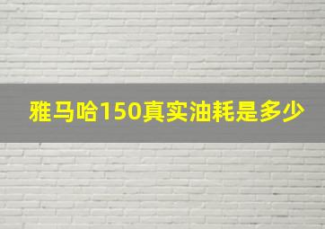 雅马哈150真实油耗是多少