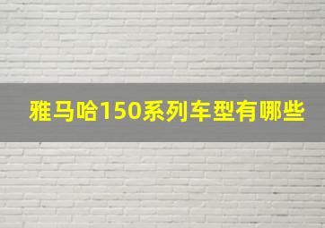 雅马哈150系列车型有哪些