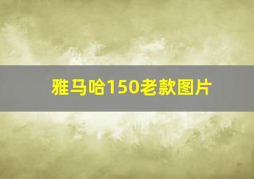 雅马哈150老款图片