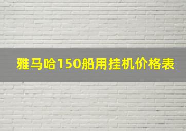 雅马哈150船用挂机价格表