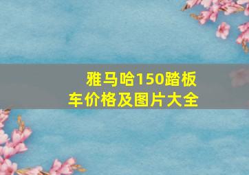 雅马哈150踏板车价格及图片大全