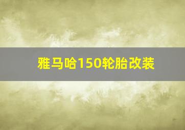 雅马哈150轮胎改装