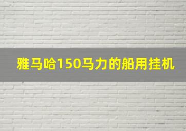 雅马哈150马力的船用挂机