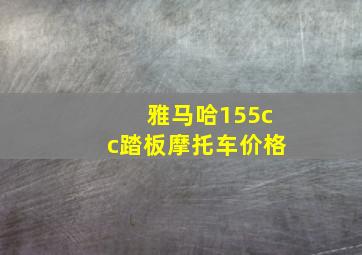 雅马哈155cc踏板摩托车价格