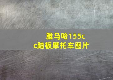 雅马哈155cc踏板摩托车图片