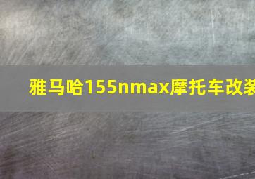 雅马哈155nmax摩托车改装