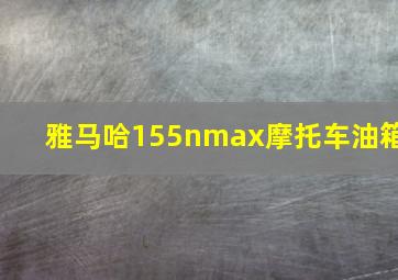 雅马哈155nmax摩托车油箱