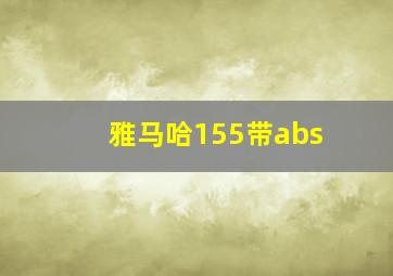 雅马哈155带abs