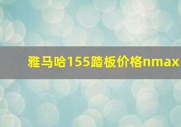 雅马哈155踏板价格nmax