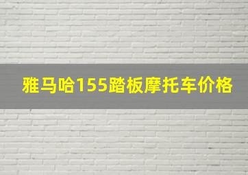 雅马哈155踏板摩托车价格