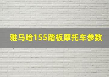 雅马哈155踏板摩托车参数