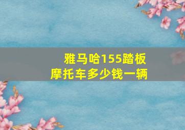 雅马哈155踏板摩托车多少钱一辆